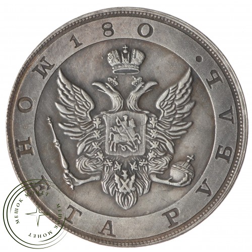 Копия Рубль 1806-1807 портрет в мундире 180 — 38271183