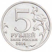 Монета 5 рублей 2014 Курская битва UNC