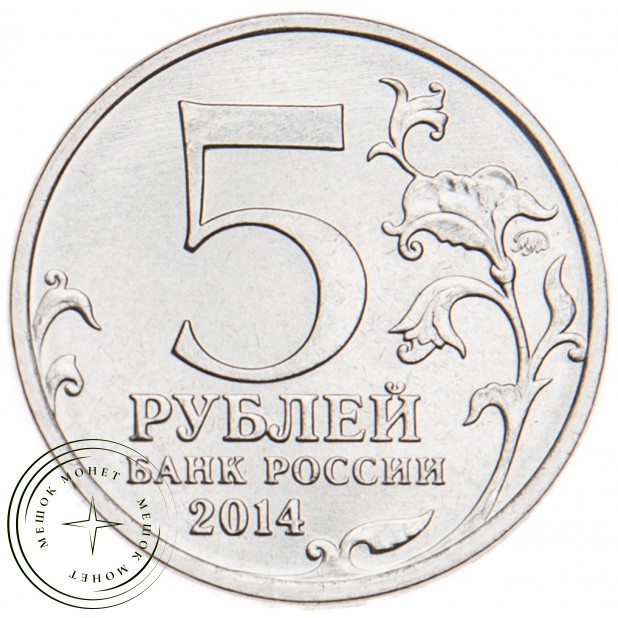 5 рублей 2014 Курская битва UNC