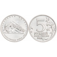 Монета 5 рублей 2014 Курская битва UNC