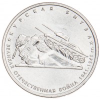 5 рублей 2014 Курская битва UNC