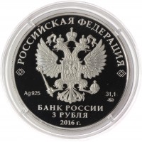 Монета 3 рубля 2016 Орел
