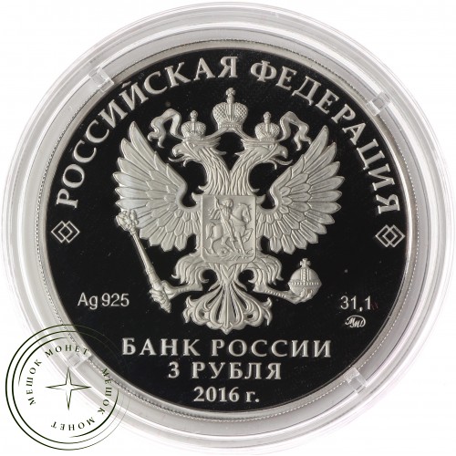 3 рубля 2016 450 лет основания Орла — 44272709