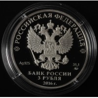Монета 3 рубля 2016 Орел