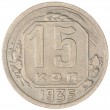 15 копеек 1935
