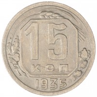 Монета 15 копеек 1935