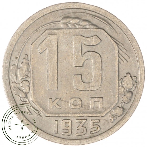 15 копеек 1935 — 62984932