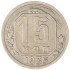 15 копеек 1935