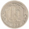 15 копеек 1935 — 62984932