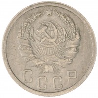 15 копеек 1935