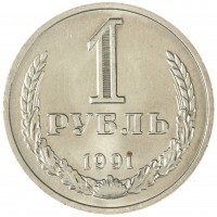 Монета 1 рубль 1991 М