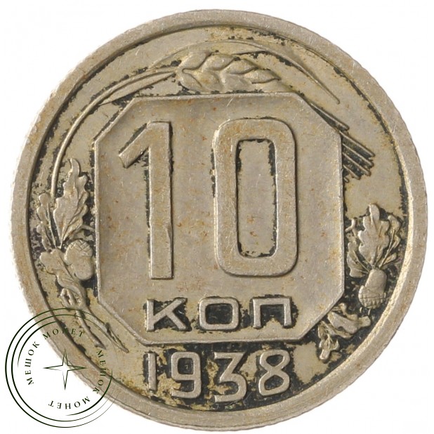 10 копеек 1938 - 937041767