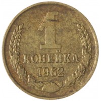 Монета 1 копейка 1962