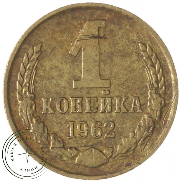1 копейка 1962 — 937045660