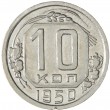 10 копеек 1950