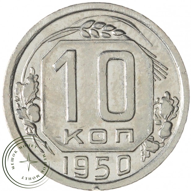 10 копеек 1950 — 46304049