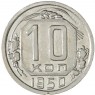 10 копеек 1950 — 46304049
