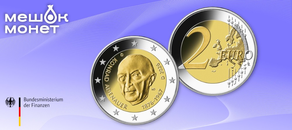 Германия выпускает монету €2 в честь 150-летия Конрада Аденауэра