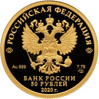 Монета 50 рублей 2020 Служба внешней разведки