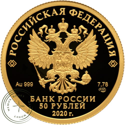 50 рублей 2020 100-летие со дня образования Службы внешней разведки Российской Федерации