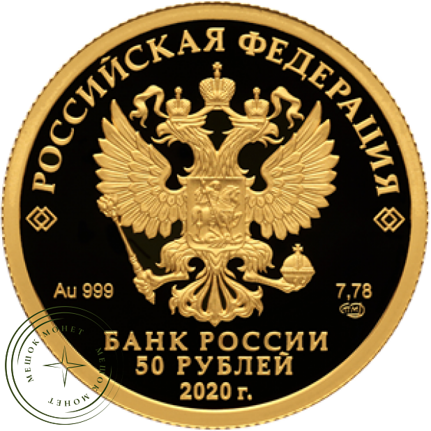 50 рублей 2020 100-летие со дня образования Службы внешней разведки Российской Федерации