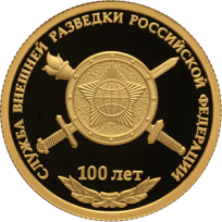 Монета 50 рублей 2020 Служба внешней разведки