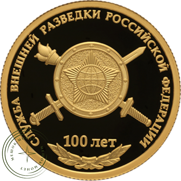 50 рублей 2020 100-летие со дня образования Службы внешней разведки Российской Федерации