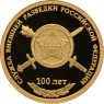 50 рублей 2020 Служба внешней разведки