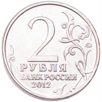Монета 2 рубля 2012 Кутайсов UNC