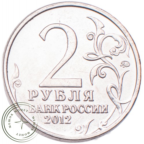 2 рубля 2012 Кутайсов UNC — 34823242