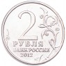 2 рубля 2012 Кутайсов UNC