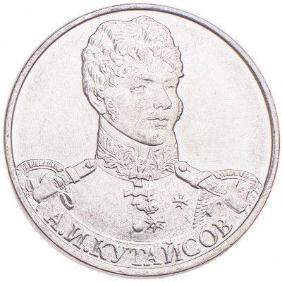Монета 2 рубля 2012 Кутайсов UNC