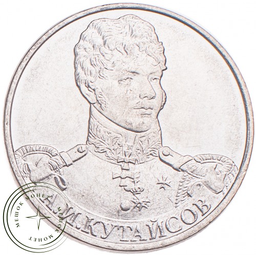 2 рубля 2012 Кутайсов UNC — 34823242