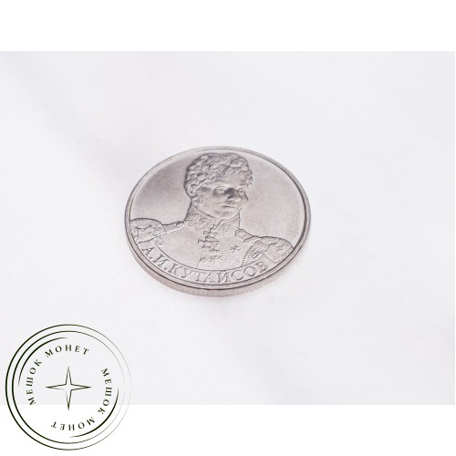 2 рубля 2012 Кутайсов UNC — 34823242