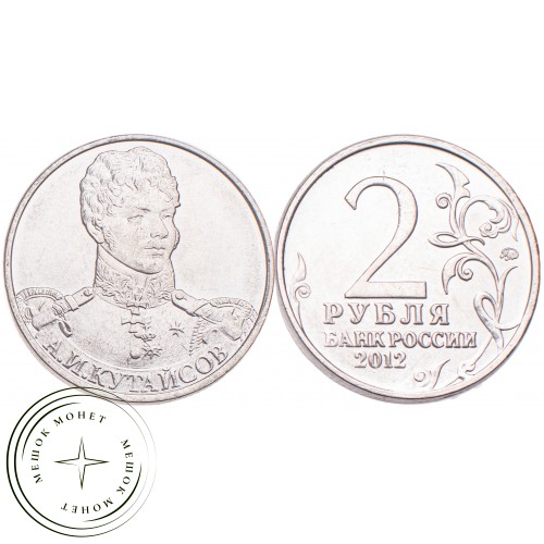 2 рубля 2012 Кутайсов UNC — 34823242