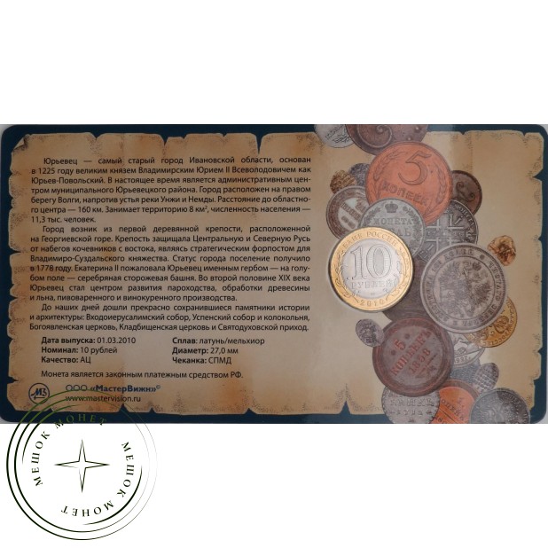 10 рублей 2010 Юрьевец в буклете