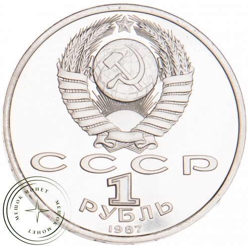 1 рубль 1987 Бородино: Барельеф PROOF — 63866074