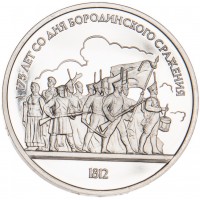 Монета 1 рубль 1987 Бородино: Барельеф PROOF