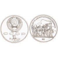 Монета 1 рубль 1987 Бородино: Барельеф PROOF