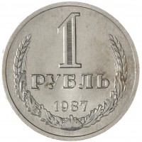 Монета 1 рубль 1987