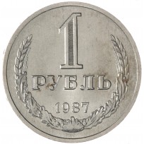 Монета 1 рубль 1987