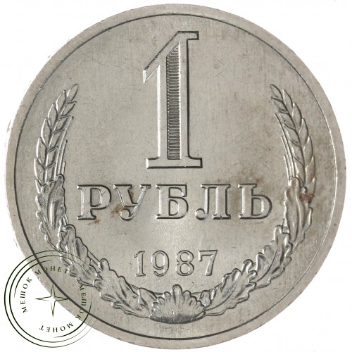 1 рубль 1987 — 937041970