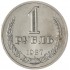 1 рубль 1987