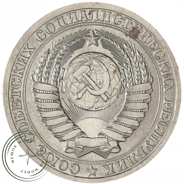 1 рубль 1987 — 937041970