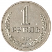 Монета 1 рубль 1987