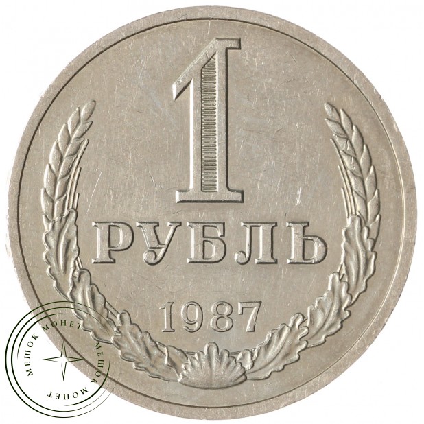 1 рубль 1987 - 937041970