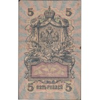 Банкнота 5 рублей 1909 Шипов - Ив.Гусев