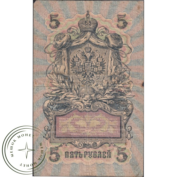5 рублей 1909 Шипов - Ив.Гусев — 937040286