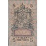 5 рублей 1909 Шипов - Ив.Гусев — 937040286