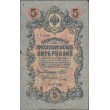 5 рублей 1909 Шипов - Ив.Гусев
